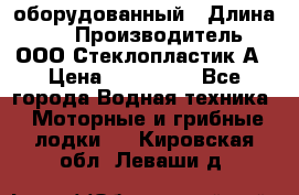 Neman-450 open оборудованный › Длина ­ 5 › Производитель ­ ООО Стеклопластик-А › Цена ­ 260 000 - Все города Водная техника » Моторные и грибные лодки   . Кировская обл.,Леваши д.